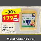 Магазин:Дикси,Скидка:Сыр Пармезан Laime 3 мес 40%