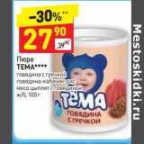 Магазин:Дикси,Скидка: Пюре Тема 