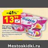 Магазин:Дикси,Скидка:Йогуртный продукт Fruttis 8%
