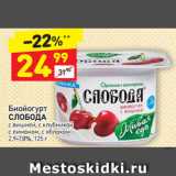 Магазин:Дикси,Скидка:Биойогурт 
СЛОБОДА с вишней, с клубникой, лимоном, с яблоком
2,9-7,8%, 125 г