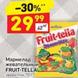 Магазин:Дикси,Скидка: Мармелад жевательный Fruit-Tella 
