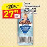 Магазин:Дикси,Скидка:Сырок глазированный Советские традиции ваниль 26%