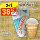 Магазин:Дикси,Скидка:Мороженое пломбир 
ХОЛОД СЛАВМО ванильное
вафельный стаканчик, 80 г 