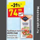 Магазин:Дикси,Скидка:Крабовые палочки Мореслав охлажденные