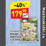 Магазин:Дикси,Скидка:Готовое блюдо Фондю Эменталь 4 Сезона 