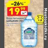 Магазин:Дикси,Скидка:Вода питьевая Шишкин лес 