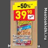 Магазин:Дикси,Скидка:Картофельные чипсы-соломка с солью Pomsticks 