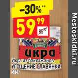 Магазин:Дикси,Скидка:Икра из баклажанов Угощение Славянки