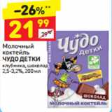 Магазин:Дикси,Скидка:Молочный коктейль Чудо детки 2,5-3,2%