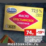 Магазин:Виктория,Скидка:Масло Крестьянское
Экомилк сливочное,
жирн. 72.5%, 180 г