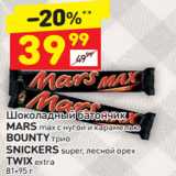 Магазин:Дикси,Скидка:Шоколадный батончик Mars / Bounty / Snickers / Twix 