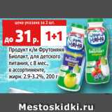 Продукт к/м Фрутоняня
Биолакт, для детского
питания, с 8 мес.,
в ассортименте,
жирн. 2.9-3.2%, 200 г