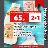 Магазин:Виктория,Скидка:Йогурт
Асеньевская Ферма
питьевой,
в ассортименте,
жирн. 2.5%, 450 г