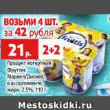 Магазин:Виктория,Скидка:Продукт йогуртный
Фруттис
Марвел/Дисней,
в ассортименте,
жирн. 2.5%, 110 г