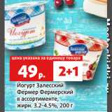 Магазин:Виктория,Скидка:Йогурт Залесский
Фермер Фермерский
в ассортименте,
жирн. 3.2-4.5%, 200 г