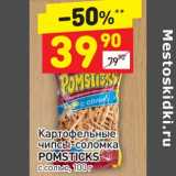 Магазин:Дикси,Скидка:Картофельные чипсы-соломка с солью Pomsticks 