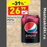 Магазин:Дикси,Скидка:Напиток б/а Pepsi 