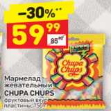 Магазин:Дикси,Скидка:Мармелад жевательный Chupa CHups 