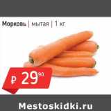 Магазин:Я любимый,Скидка:Морковь мытая
