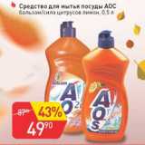Магазин:Авоська,Скидка:Средство для мытья посуды AOC 