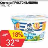 Магазин:Авоська,Скидка:Сметана Простоквашино 15%