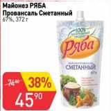 Авоська Акции - Майонез Ряба Провансаль Сметанный 67%