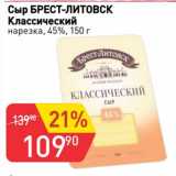 Авоська Акции - Сыр Брест-Литовск Классический нарезка 45%