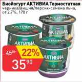 Авоська Акции - Биойогурт Активиа Термостатная от 2,7%