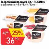 Авоська Акции - Творожный продукт Даниссимо от 5,4%