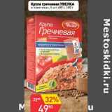 Магазин:Авоська,Скидка:Крупа гречневая Увелка 