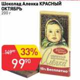 Магазин:Авоська,Скидка:Шоколад Аленка Красный Октябрь