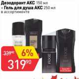 Магазин:Авоська,Скидка:Дезодорант АКС 150 мл + Гель для душа АКС 250 мл
