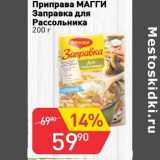 Авоська Акции - Приправа Магги Заправка для Рассольника