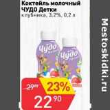 Авоська Акции - Коктейль молочный Чудо детки 3,2%