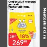 Магазин:Авоська,Скидка:Стиральный порошок детский Ушастый Нянь