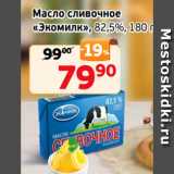 Монетка Акции - Масло сливочное
«Экомилк», 82,5%, 180 г