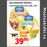 Магазин:Монетка,Скидка:Сыр плавленый «Витако»
с ветчиной/сливочный, 50%, 140 г
