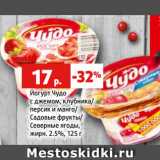 Магазин:Виктория,Скидка:Йогурт Чудо
с джемом, клубника/
персик и манго/
Садовые фрукты/
Северные ягоды,
жирн. 2.5%, 125 г