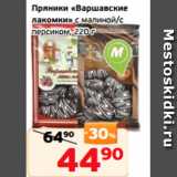 Монетка Акции - Пряники «Варшавские
лакомки» с малиной/с
персиком, 220 г
