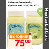 Монетка Акции - Майонез «Оливковый»/
«Провансаль», 50-50,5%, 800 г
