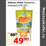 Монетка Акции - Майонез «Ряба» Провансаль,
оливковый, 67%, 372 г