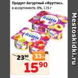 Магазин:Монетка,Скидка:Продукт йогуртный «Фруттис»,
в ассортименте, 8%, 115 г