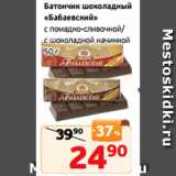 Магазин:Монетка,Скидка:Батончик шоколадный
«Бабаевский»
с помадно-сливочной/
с шоколадной начинкой
50 г