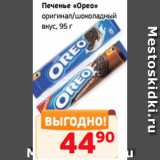 Монетка Акции - Печенье «Орео»
оригинал/шоколадный
вкус, 95 г