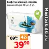 Магазин:Монетка,Скидка:Салфетки влажные «Софита»
океанский бриз, 70 шт., 1 уп.