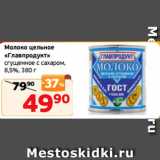 Магазин:Монетка,Скидка:Молоко цельное
«Главпродукт»
сгущенное с сахаром,
8,5%, 380 г
