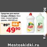 Монетка Акции - Средство для мытья
посуды «Фейри» Окси
плюс, лимон/чайное
дерево, 450-500 мл