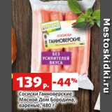 Магазин:Виктория,Скидка:Сосиски Ганноверские
Мясной Дом Бородина,
вареные, 480 г