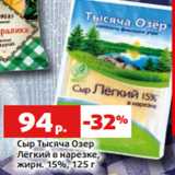 Магазин:Виктория,Скидка:Сыр Тысяча Озер
Лёгкий в нарезке,
жирн. 15%, 125 г