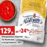 Магазин:Виктория,Скидка:Макаронные изделия
Ла Молисана,
в ассортименте, 500 г